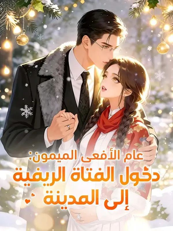 ملصق مسلسل عام الأفعى الميمون: دخول الفتاة الريفية إلى المدينة من الصين