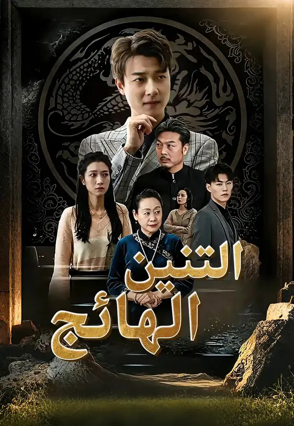 ملصق مسلسل التنين الهائج ينزل من الجبل من الصين