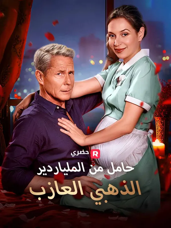ملصق مسلسل حامل من الملياردير الذهبي العازب