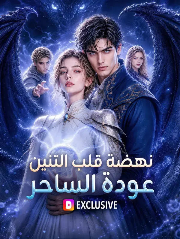 ملصق مسلسل نهضة قلب التنين: عودة الساحر من الصين