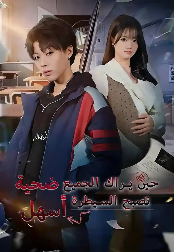 ملصق مسلسل حين يراك الجميع ضحية، تصبح السيطرة أسهل من الصين
