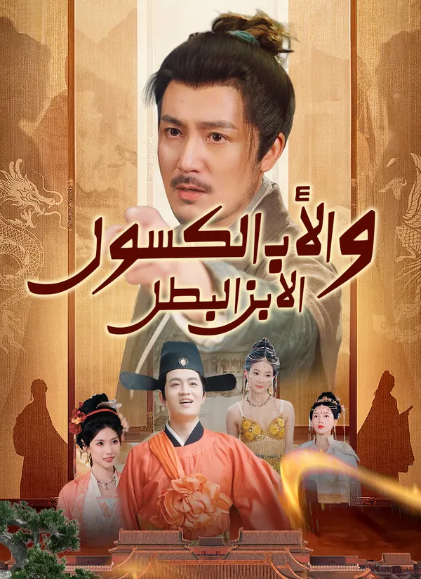 ملصق مسلسل الابن البطل والأب الكسول من الصين