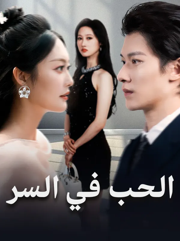 ملصق مسلسل الحب في السر من الصين