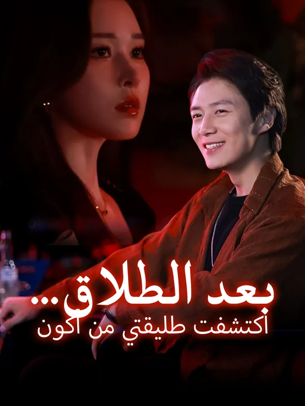 ملصق مسلسل بعد الطلاق… اكتشفت طليقتي من أكون من الصين