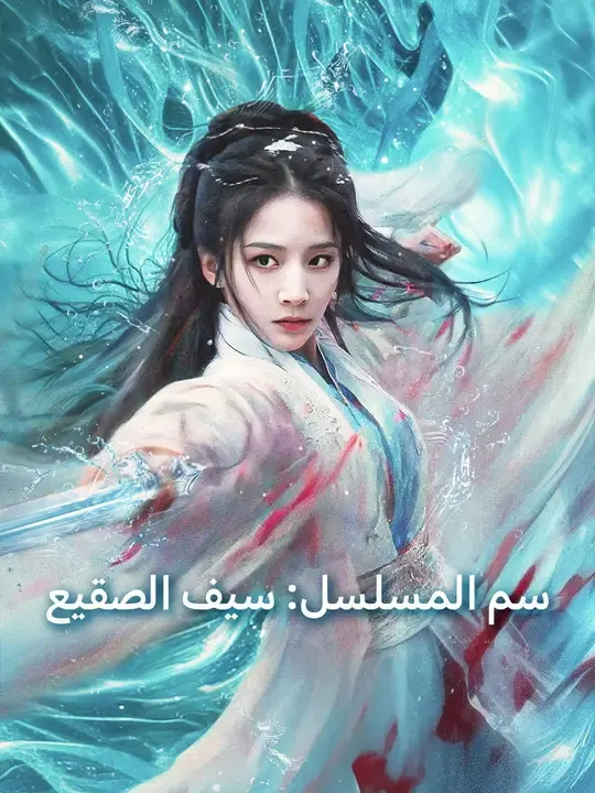ملصق مسلسل سيف الصقيع من الصين