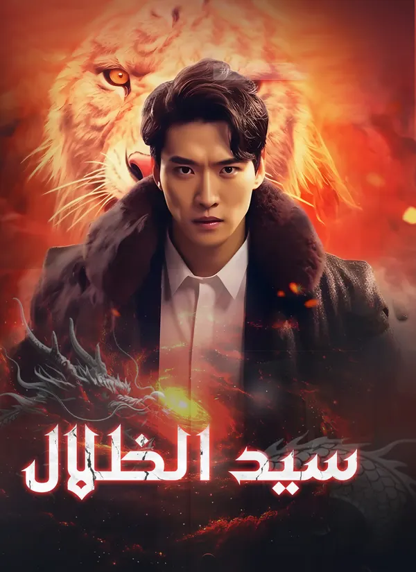 ملصق مسلسل سيد الظلال من الصين