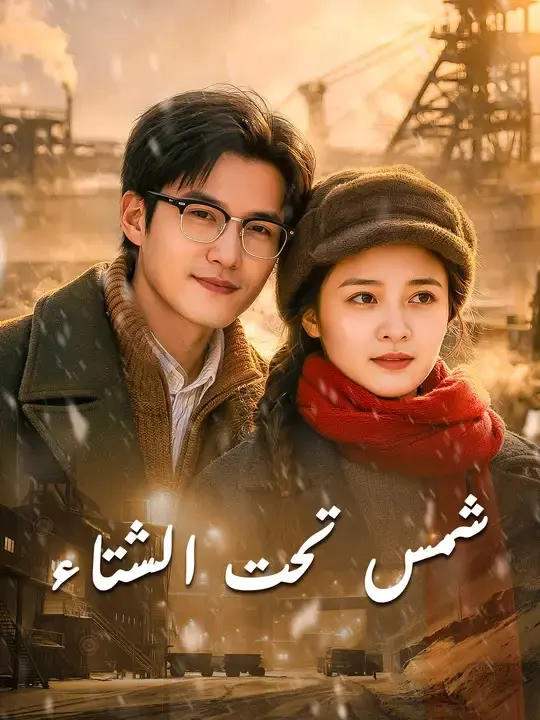 ملصق مسلسل شمس تحت الشتاء من الصين