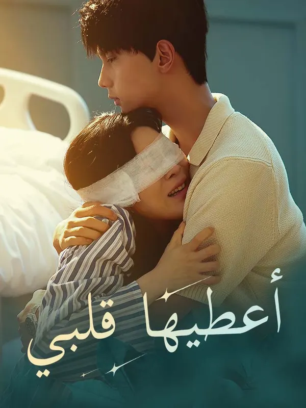 ملصق مسلسل أعطيها قلبي من الصين