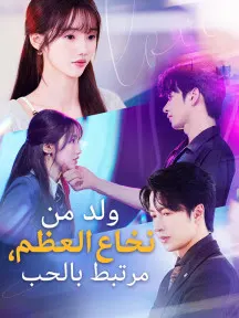 ملصق مسلسل ولد من نخاع العظم، مرتبط بالحب من الصين