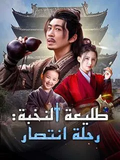 ملصق مسلسل طليعة النخبة: رحلة انتصار من الصين