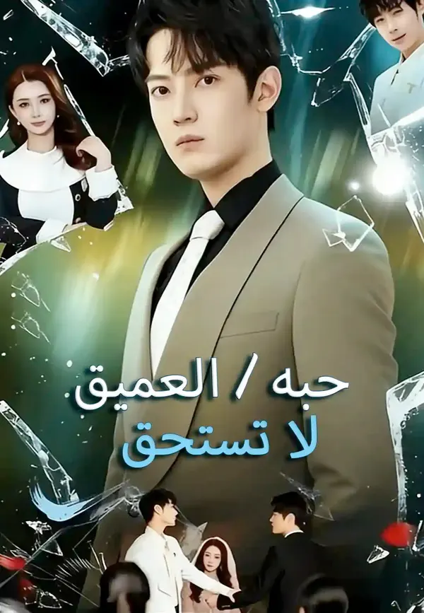 ملصق مسلسل لا تستحق حبه العميق من الصين