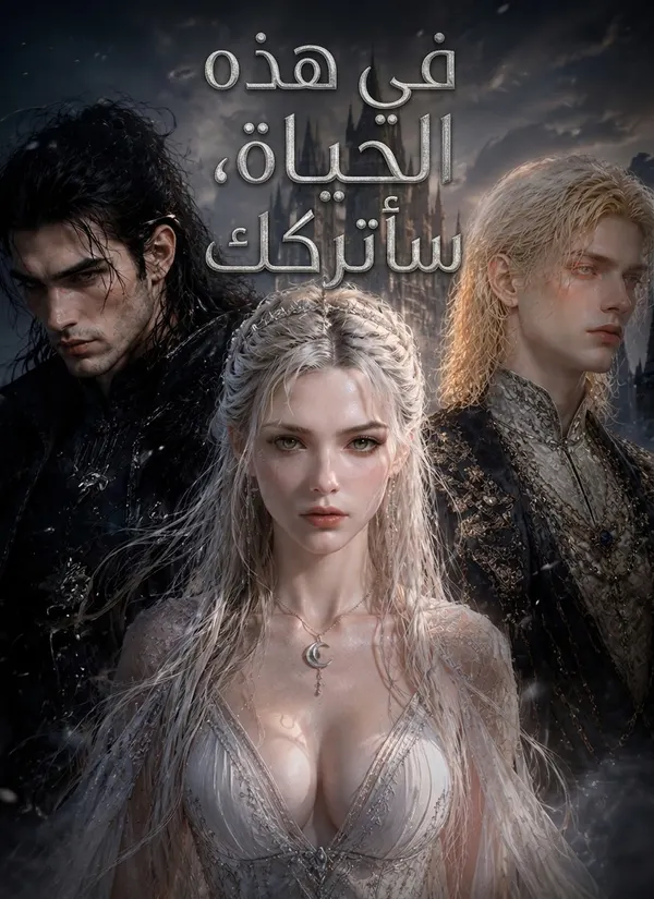 ملصق مسلسل في هذه الحياة، سأتركك من الصين