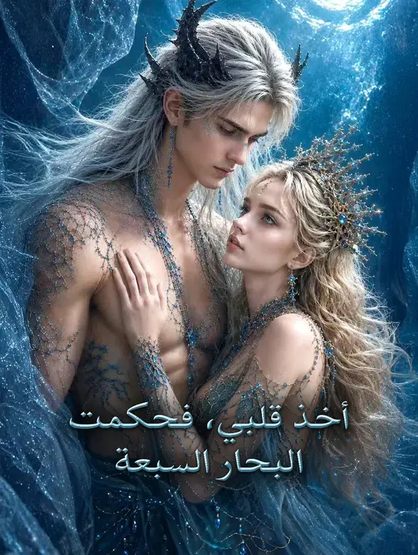ملصق مسلسل أخذ قلبي، فحكمت البحار السبعة من الصين