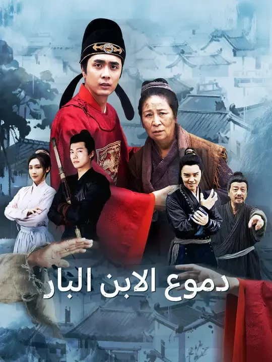 ملصق مسلسل دموع الابن البار من الصين