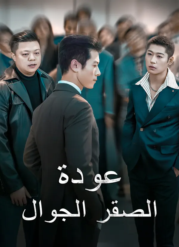 ملصق مسلسل عودة الصقر الجوال من الصين