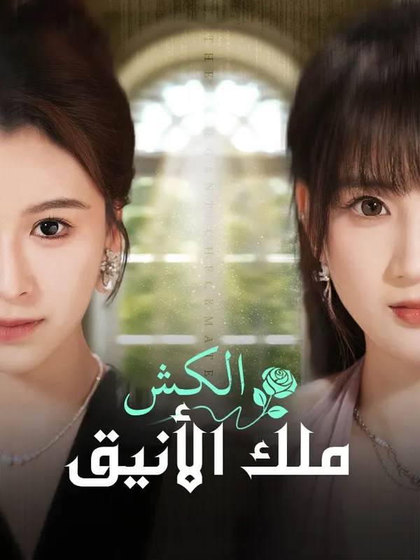 ملصق مسلسل الكش ملك الأنيق من الصين
