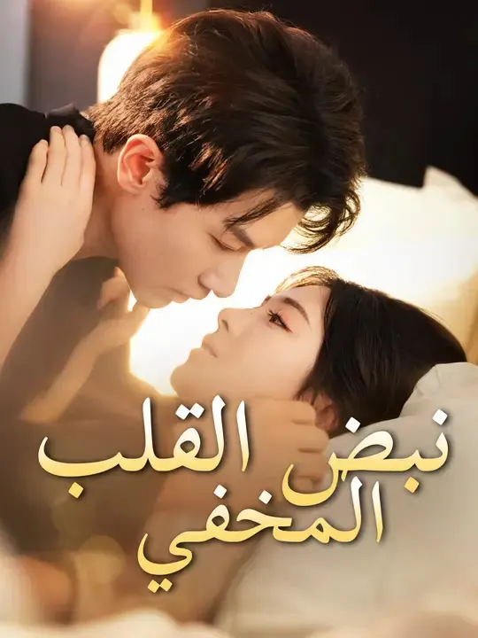 ملصق مسلسل نبض القلب المخفي من الصين