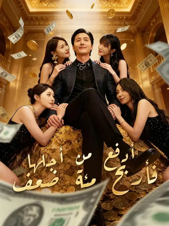 ملصق مسلسل أدفع من أجلها… فأربح مئة ضعف من الصين