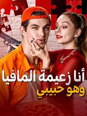 ملصق مسلسل أنا زعيمة المافيا وهو حبيبي