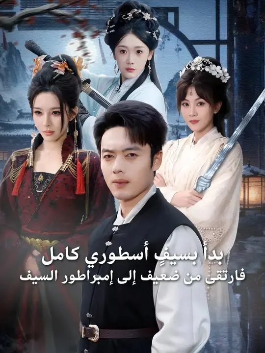 ملصق مسلسل بدأ بسيفٍ أسطوري | مشاهدة إمبراطور السيف من الصين
