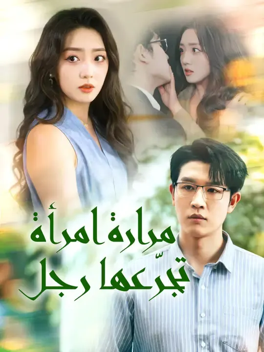 ملصق مسلسل مرارة امرأة... تجرّعها رجل من الصين