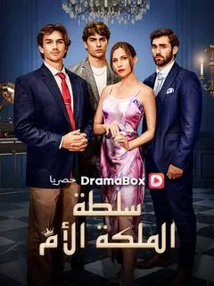 ملصق مسلسل سلطة الملكة الأم من الصين