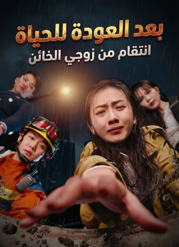 ملصق مسلسل بعد العودة للحياة: انتقام من زوجي الخائن من الصين