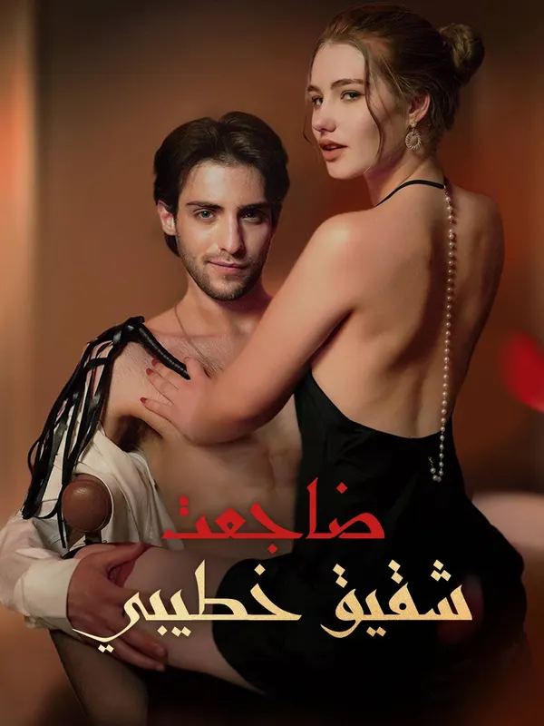 ملصق مسلسل ضاجعت شقيق خطيبي من الصين