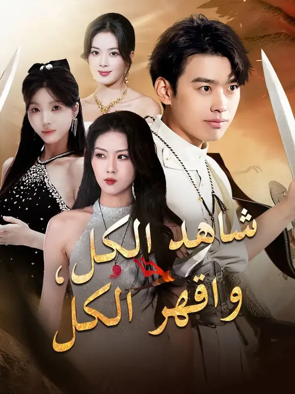 ملصق مسلسل شاهد الكل، واقهر الكل من الصين