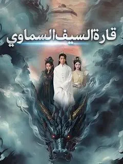 ملصق مسلسل قارة السيف السماوي من الصين