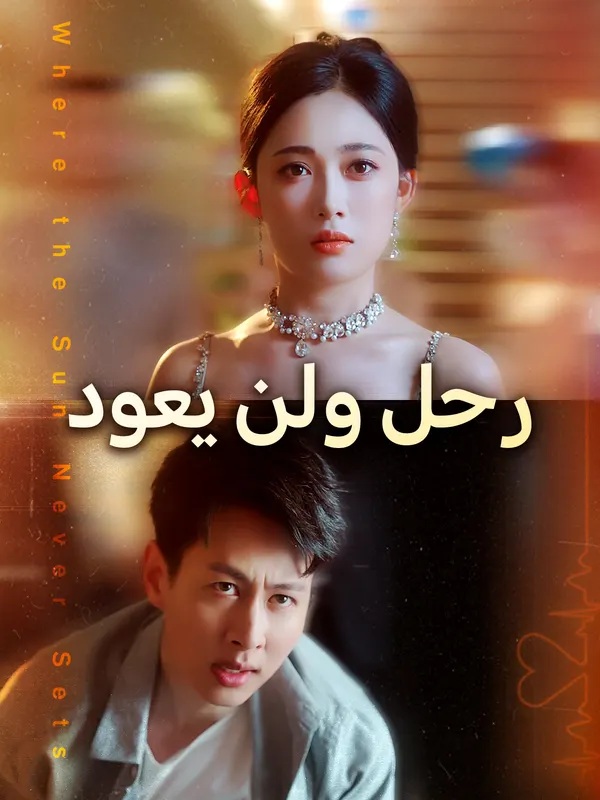 ملصق مسلسل رحل ولن يعود من الصين