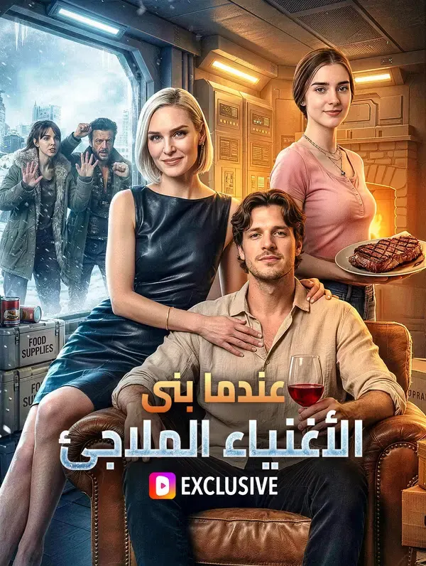 ملصق مسلسل عندما بنى الأغنياء الملاجئ من الصين