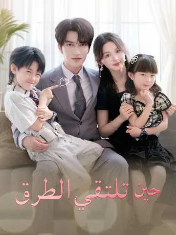 ملصق مسلسل حين تلتقي الطرق بجودة من الصين