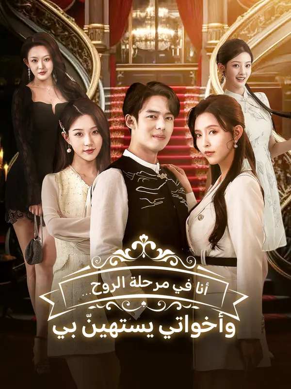 ملصق مسلسل أنا في مرحلة الروح الوليدة… وأخواتي يستهينّ بي من الصين