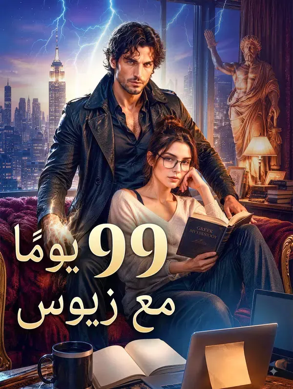 ملصق مسلسل 99 يومًا مع زيوس من الصين