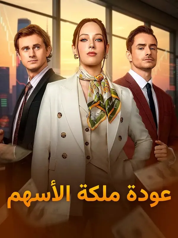 ملصق مسلسل عودة ملكة الأسهم من الصين