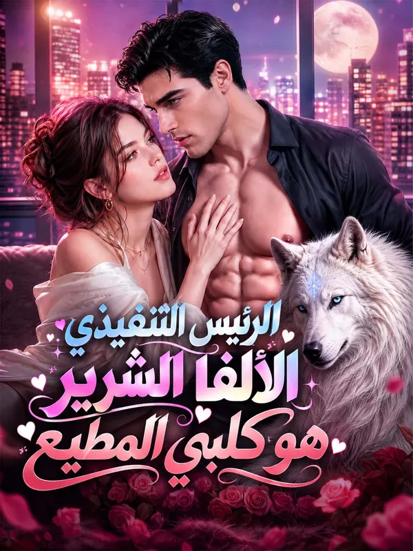 ملصق مسلسل الرئيس التنفيذي الألفا الشرير هو كلبي المطيع من الصين