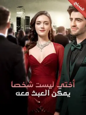 ملصق مسلسل أختي ليست شخصا يمكن العبث معه 83 حلقة من الصين