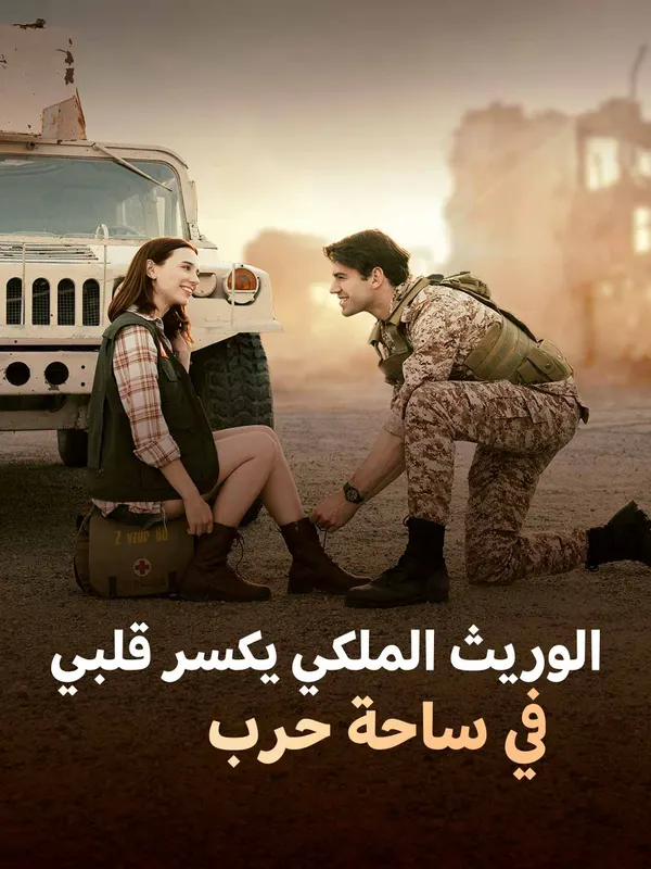 ملصق مسلسل الوريث الملكي يكسر قلبي في ساحة حرب من الصين