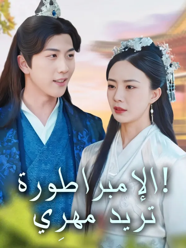 ملصق مسلسل الإمبراطورة تريد مهرِي! من الصين
