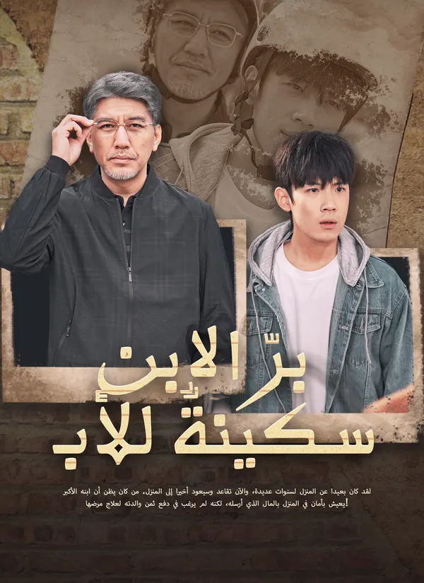 ملصق مسلسل برّ الابن سكينةٌ للأب من الصين