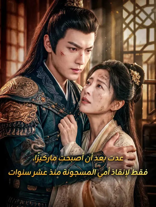 ملصق مسلسل عدت بعد أن أصبحت ماركيزًا، فقط لإنقاذ أمي المسجونة منذ عشر سنوات من الصين