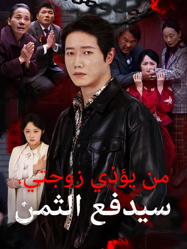 ملصق مسلسل من يؤذي زوجتي، سيدفع الثمن من الصين