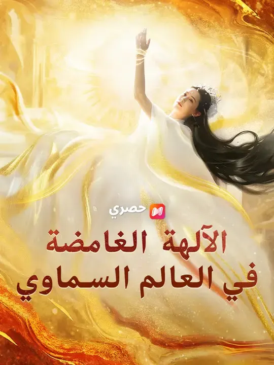 ملصق مسلسل الآلهة الغامضة في العالم السماوي من الصين