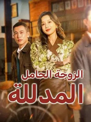 ملصق مسلسل الزوجة الحامل المدللة من الصين