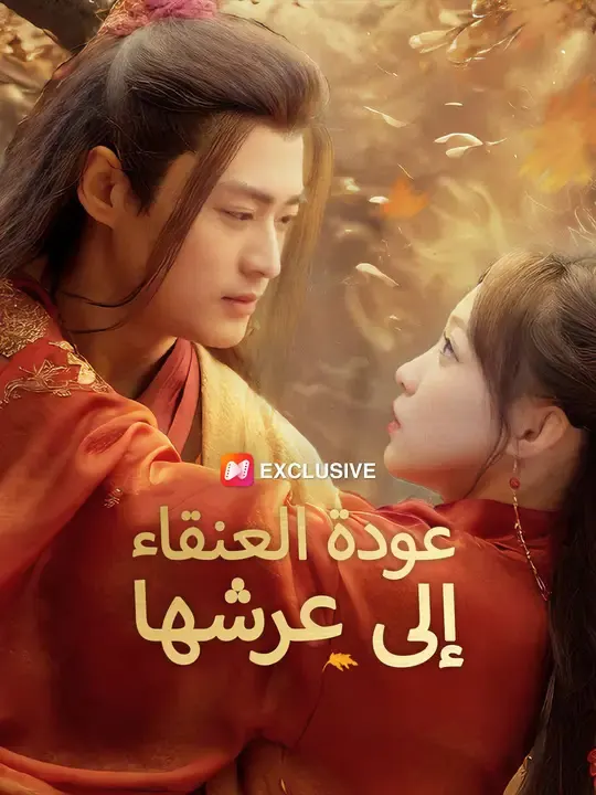 ملصق مسلسل عودة العنقاء إلى عرشها من الصين