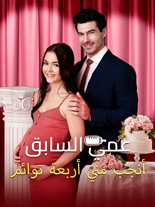ملصق مسلسل عمي السابق أنجب مني أربعة توائم من الصين