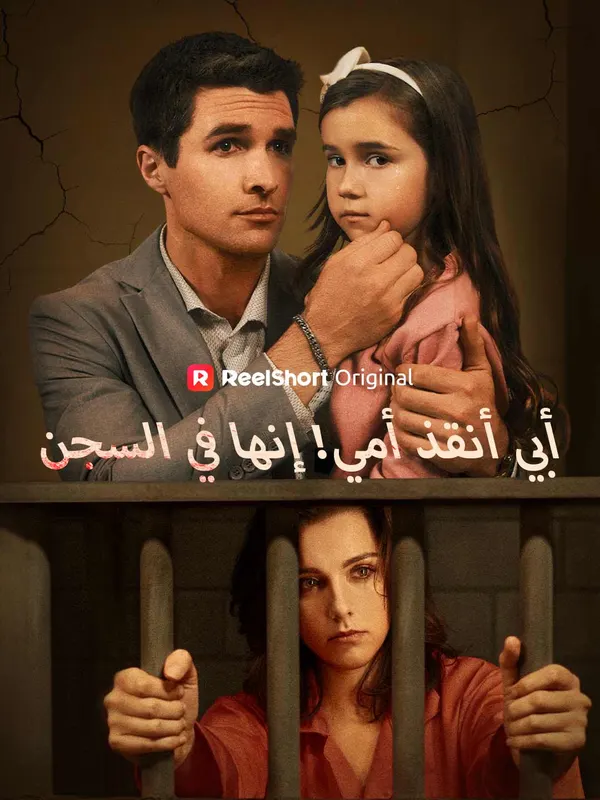 ملصق مسلسل أبي، أنقذ أمي! إنها في السجن من الصين