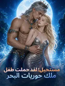 ملصق مسلسل مستحيل! لقد حملت طفل ملك حوريات البحر من الصين