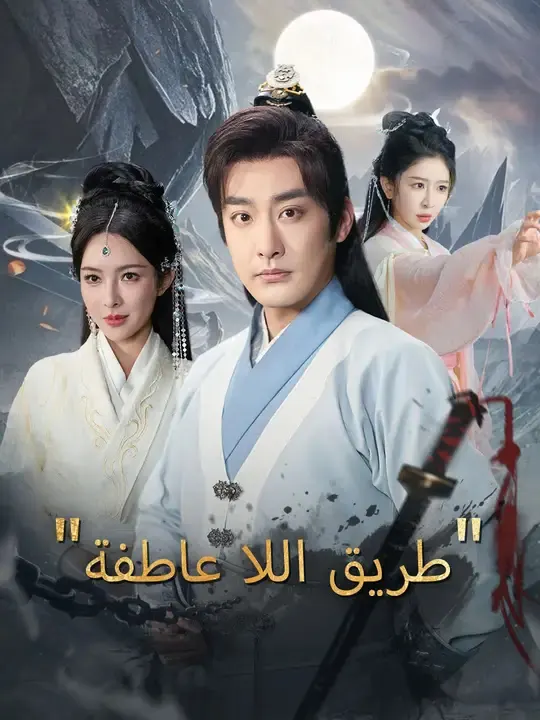 ملصق مسلسل طريق اللا عاطفة من الصين